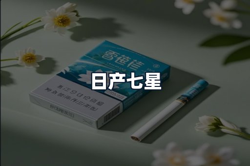 日产七星