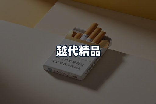 越代精品